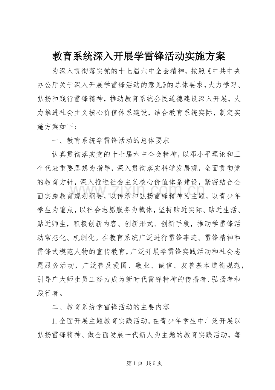 教育系统深入开展学雷锋活动方案.docx_第1页