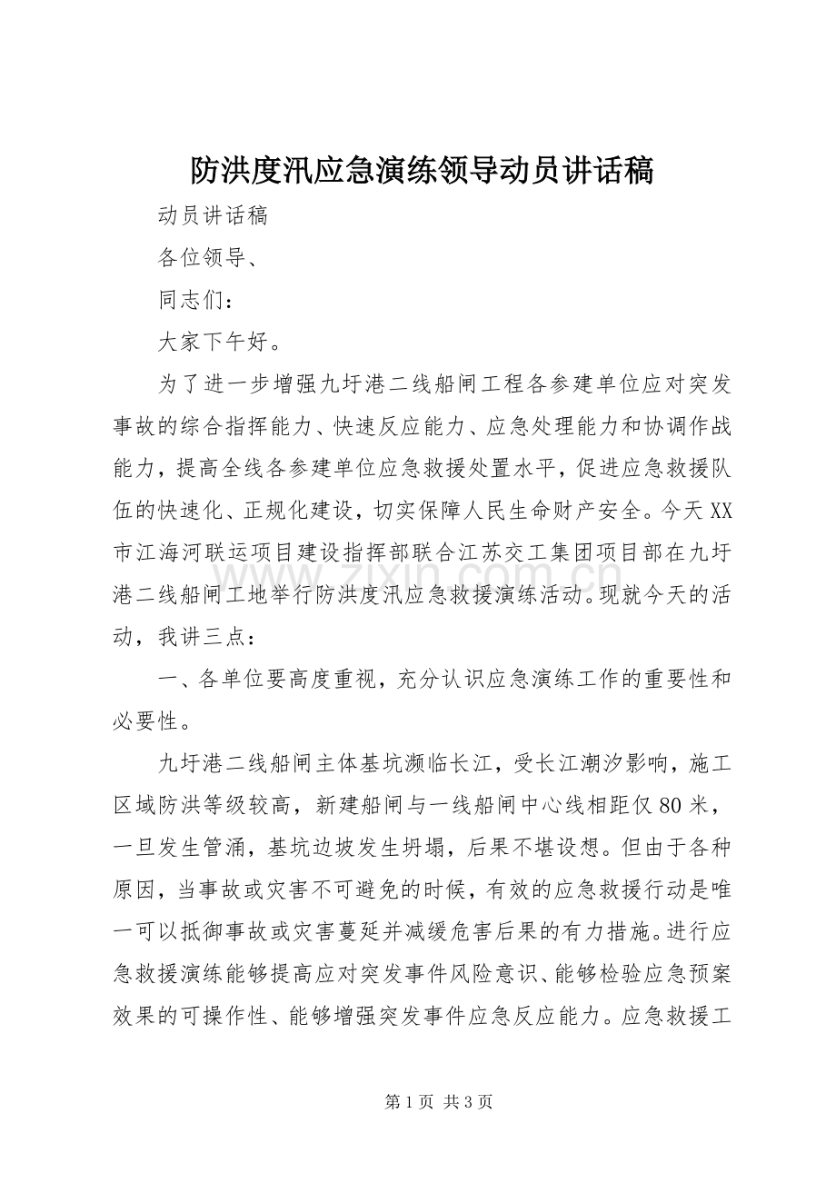 防洪度汛应急演练领导动员讲话稿.docx_第1页