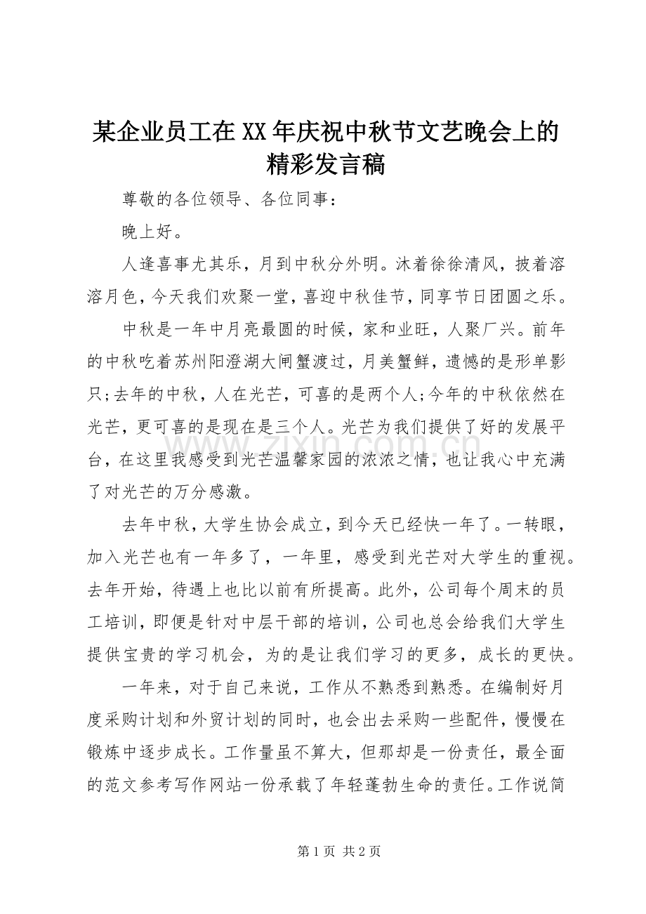 某企业员工在XX年庆祝中秋节文艺晚会上的精彩发言稿.docx_第1页