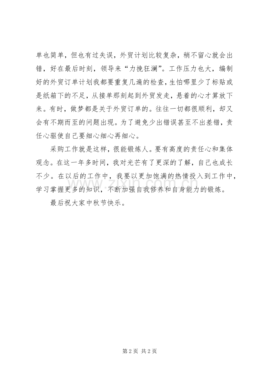 某企业员工在XX年庆祝中秋节文艺晚会上的精彩发言稿.docx_第2页