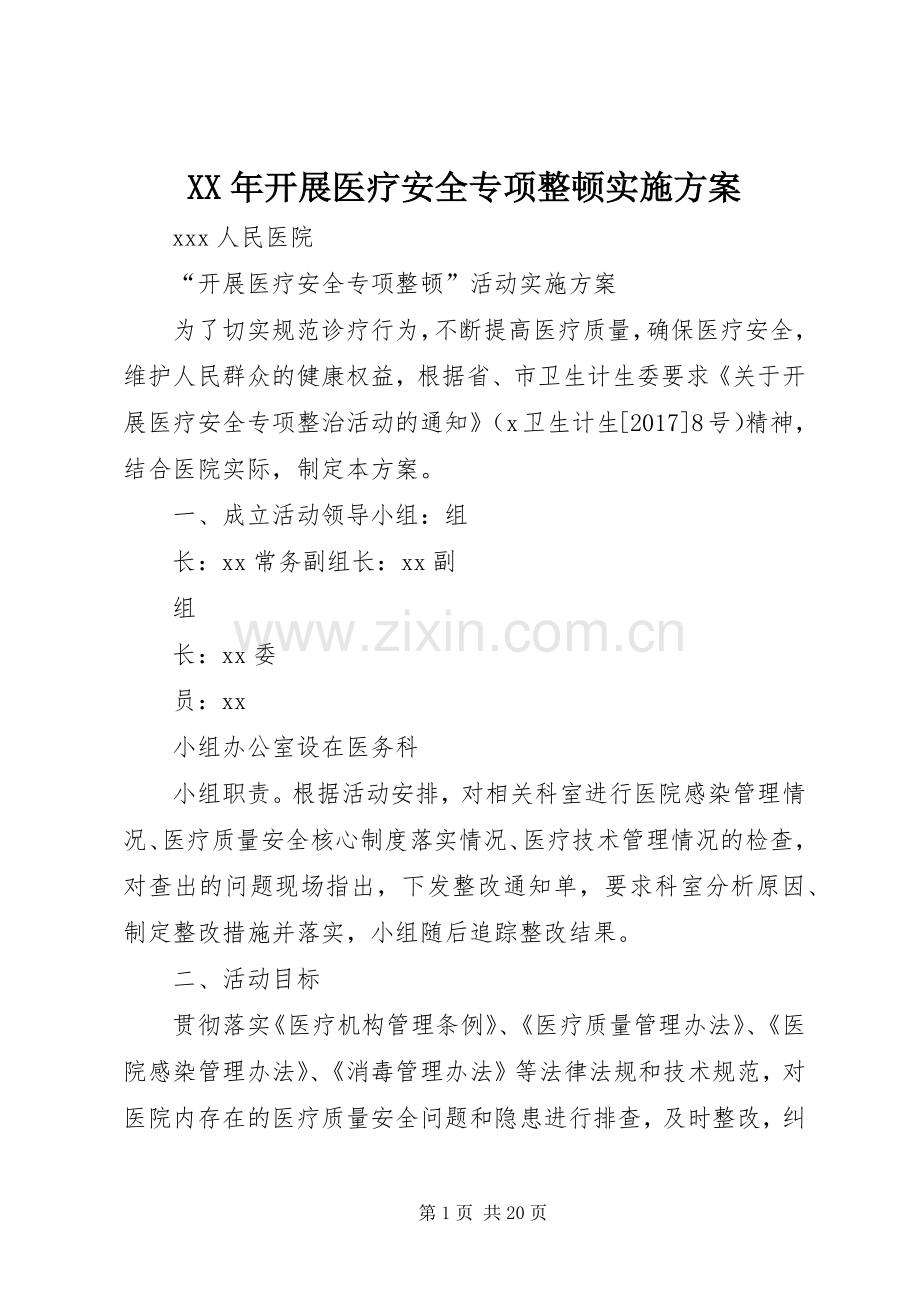 XX年开展医疗安全专项整顿方案.docx_第1页