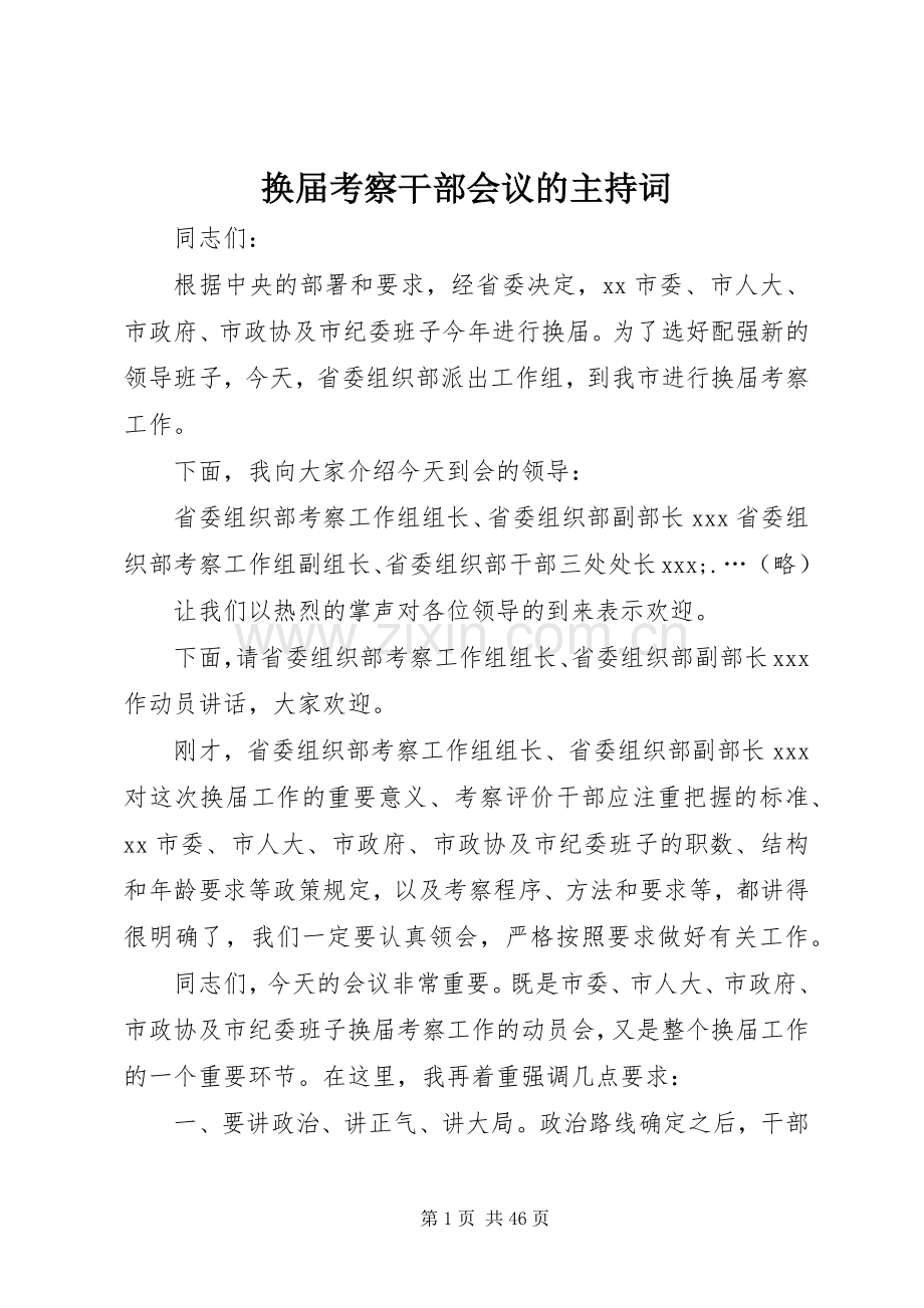 换届考察干部会议的主持词.docx_第1页