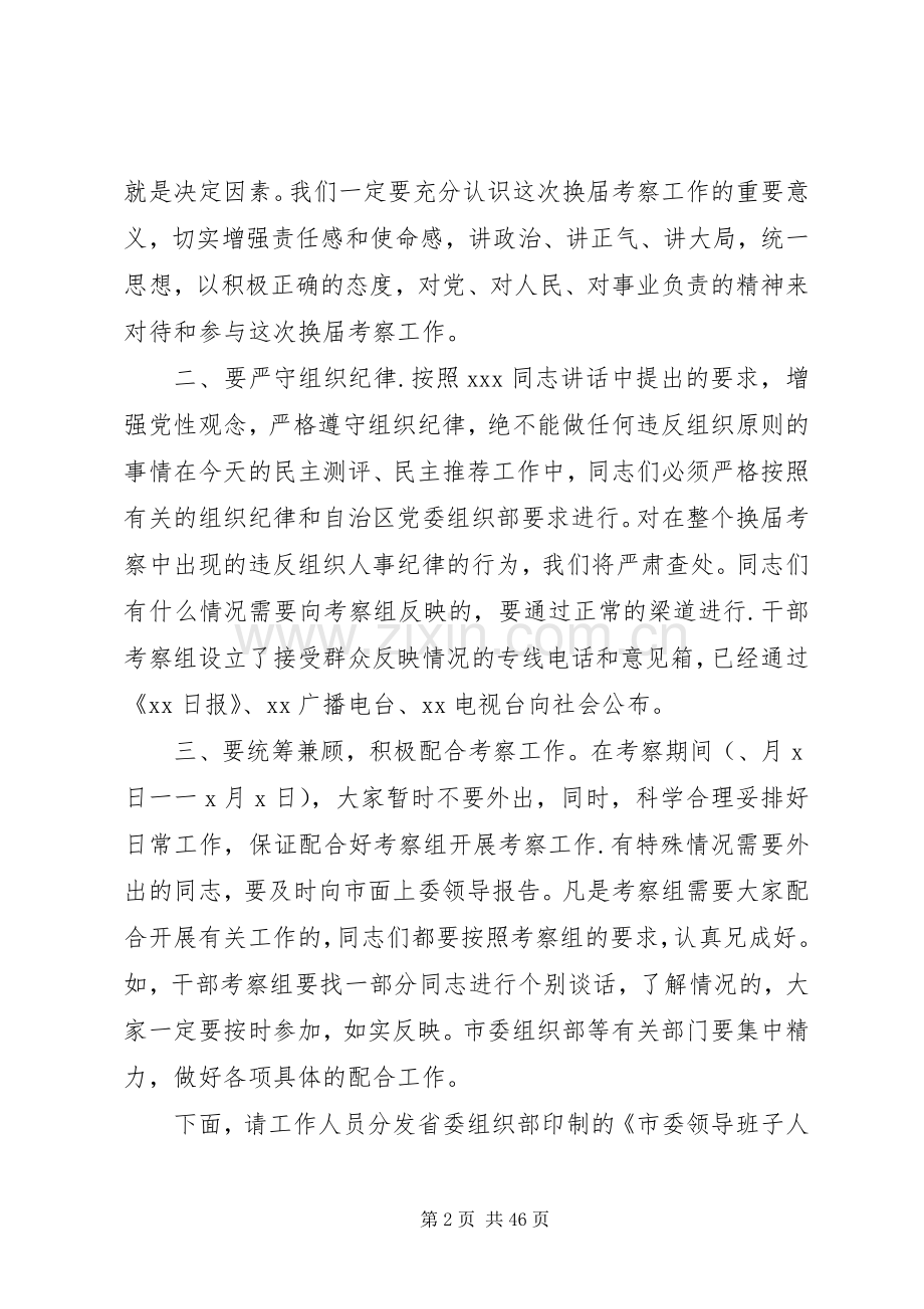 换届考察干部会议的主持词.docx_第2页