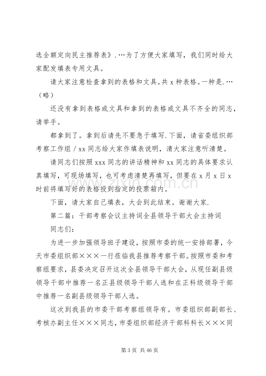 换届考察干部会议的主持词.docx_第3页