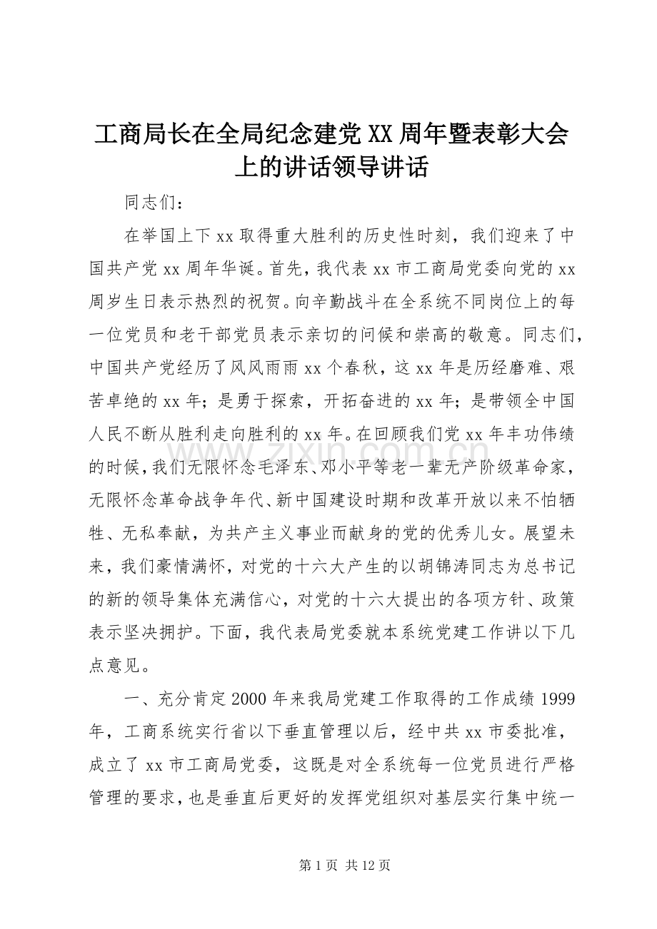 工商局长在全局纪念建党XX周年暨表彰大会上的讲话领导讲话.docx_第1页