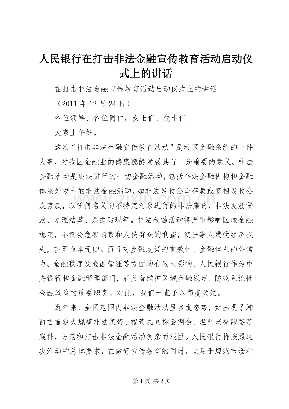 人民银行在打击非法金融宣传教育活动启动仪式上的讲话.docx_第1页