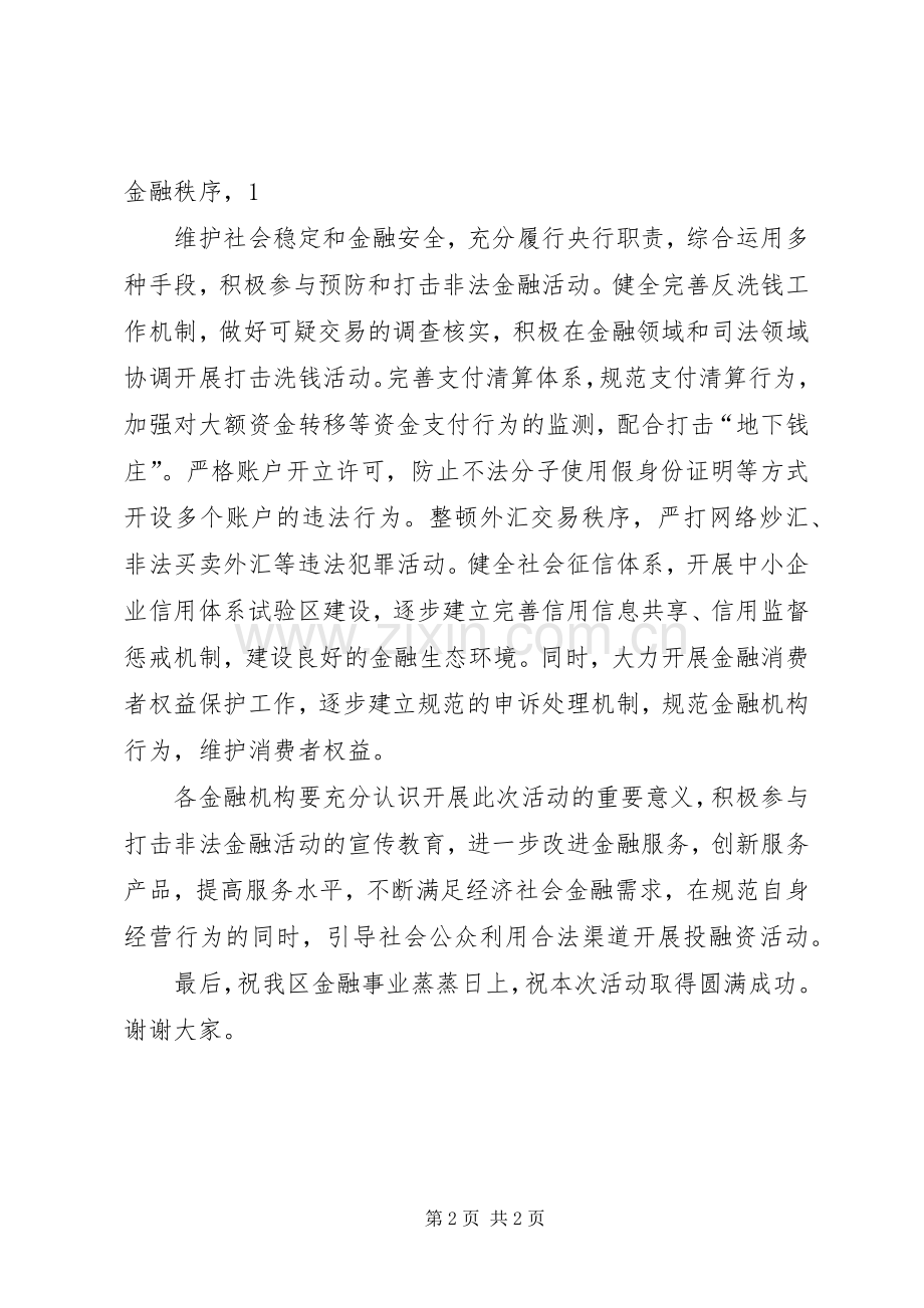 人民银行在打击非法金融宣传教育活动启动仪式上的讲话.docx_第2页