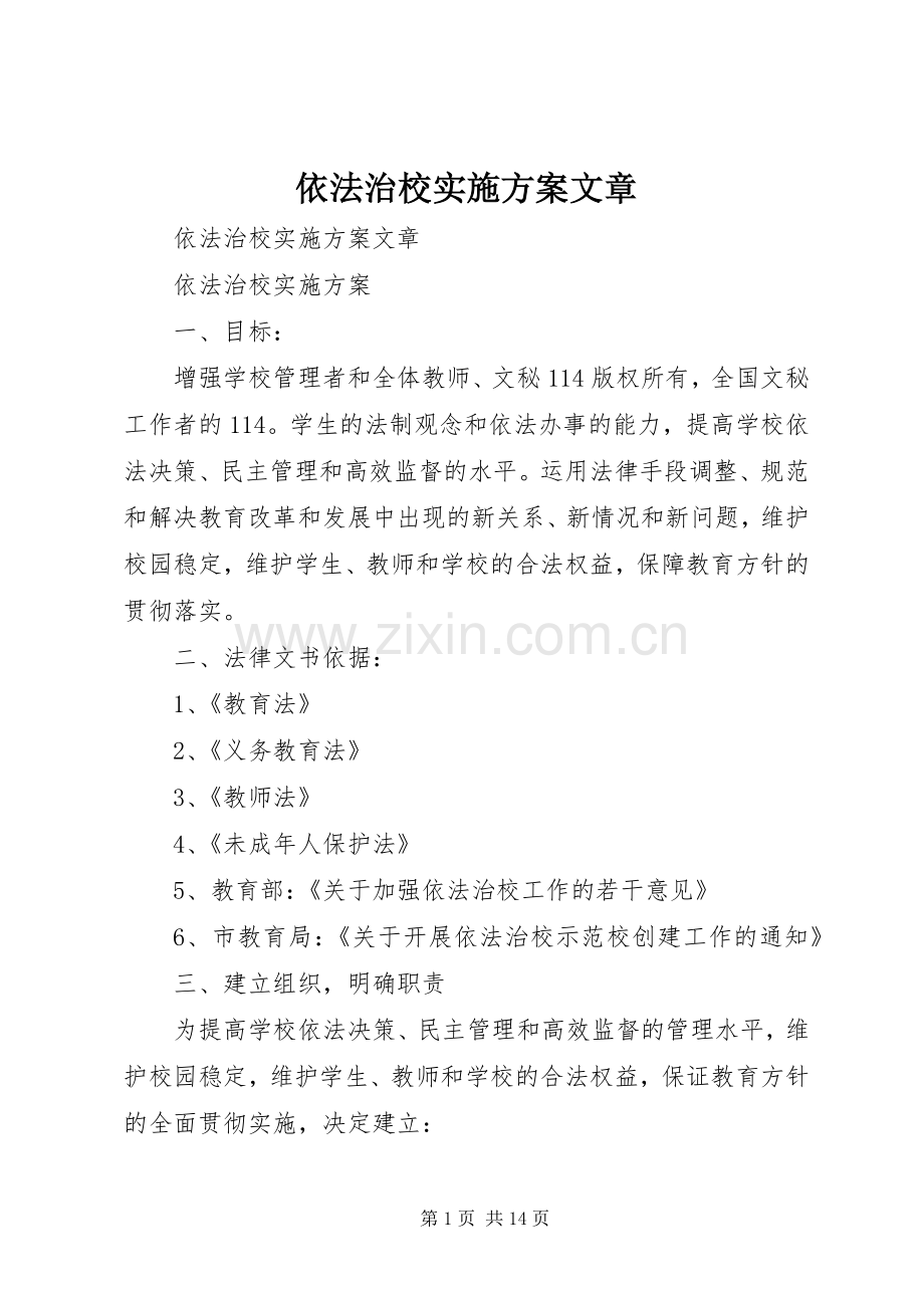 依法治校方案文章.docx_第1页