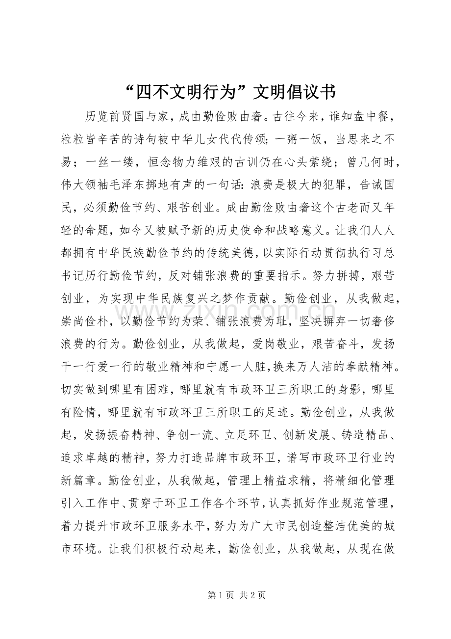 “四不文明行为”文明倡议书.docx_第1页