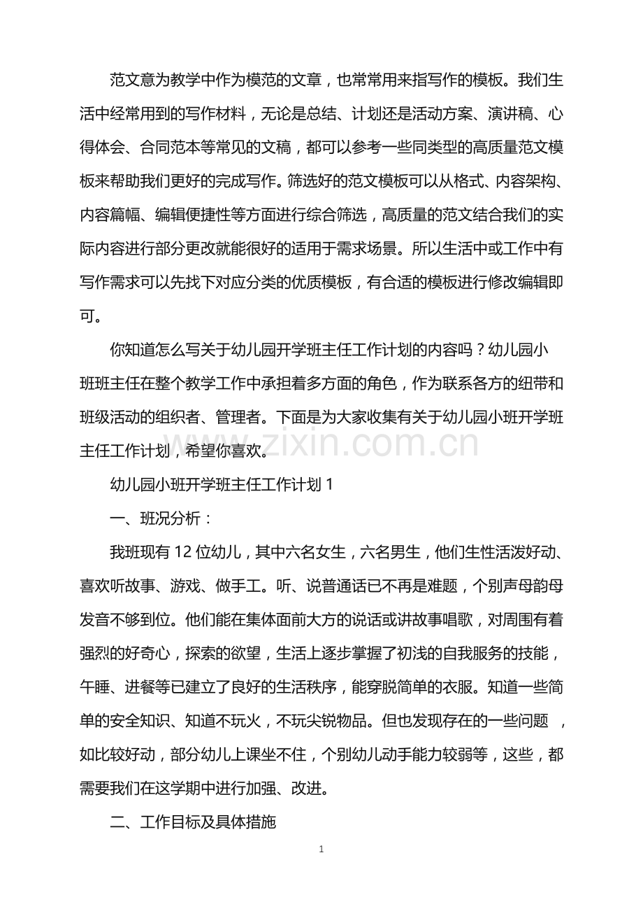 2022年幼儿园小班开学班主任工作计划范文.doc_第1页