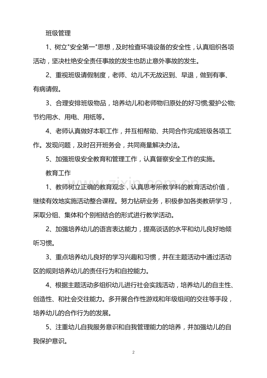 2022年幼儿园小班开学班主任工作计划范文.doc_第2页