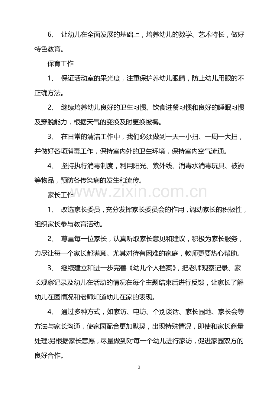 2022年幼儿园小班开学班主任工作计划范文.doc_第3页