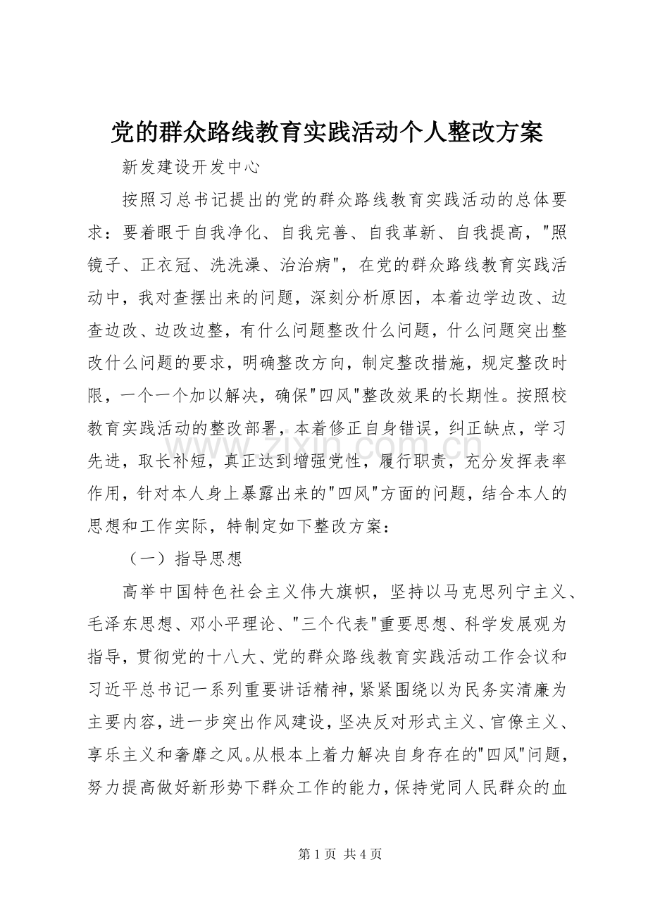 党的群众路线教育实践活动个人整改实施方案.docx_第1页