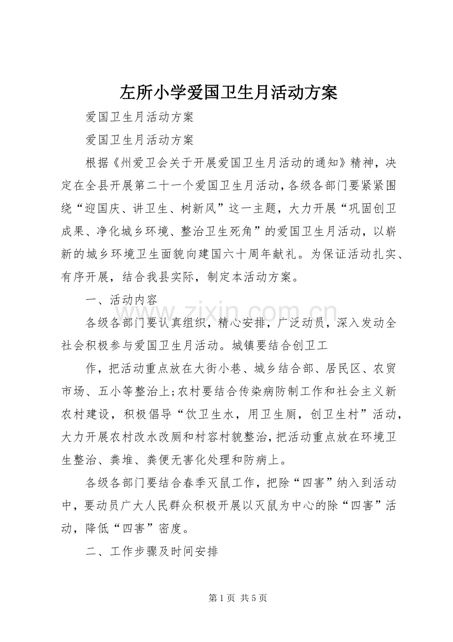 左所小学爱国卫生月活动实施方案 .docx_第1页