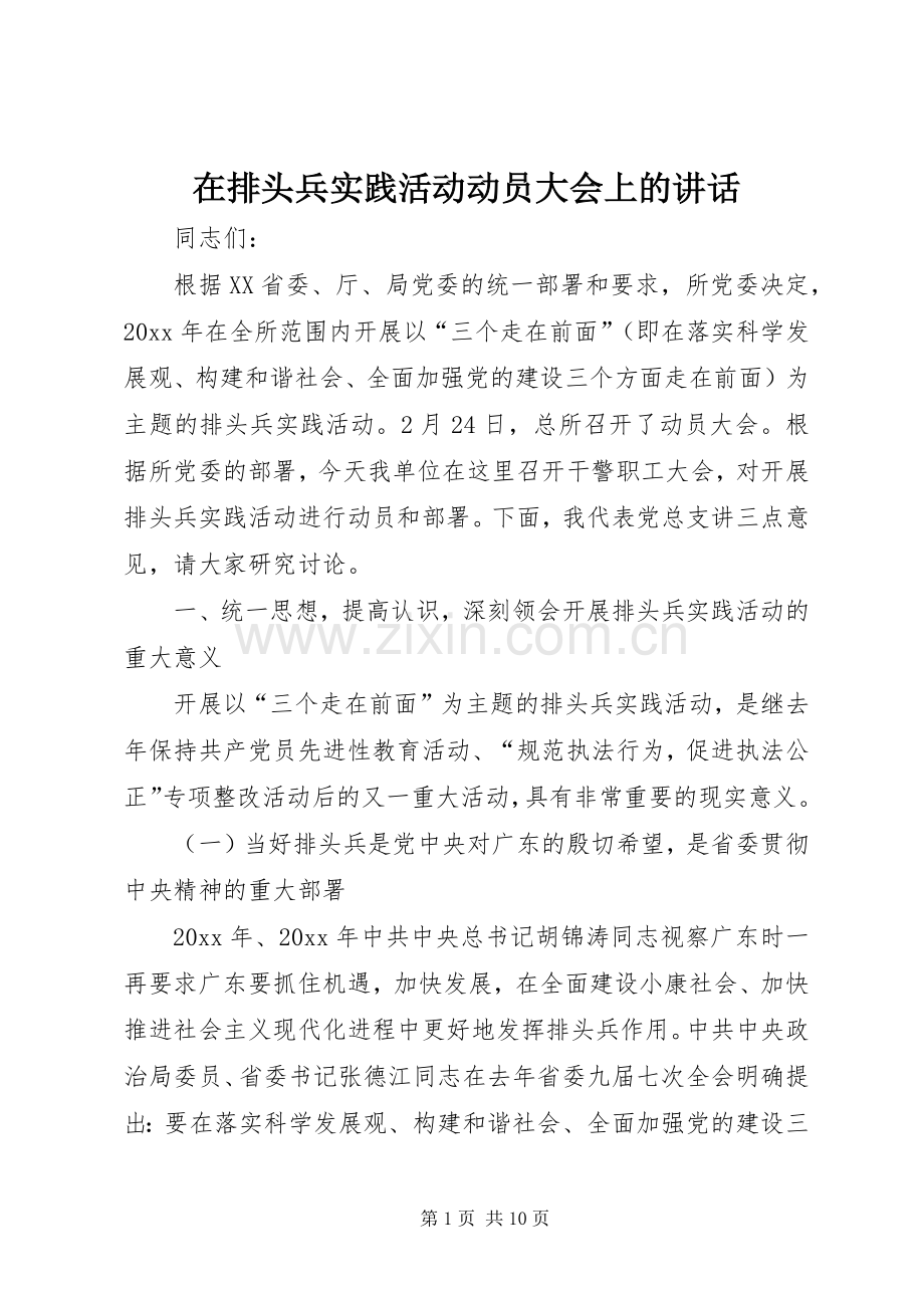 在排头兵实践活动动员大会上的讲话.docx_第1页