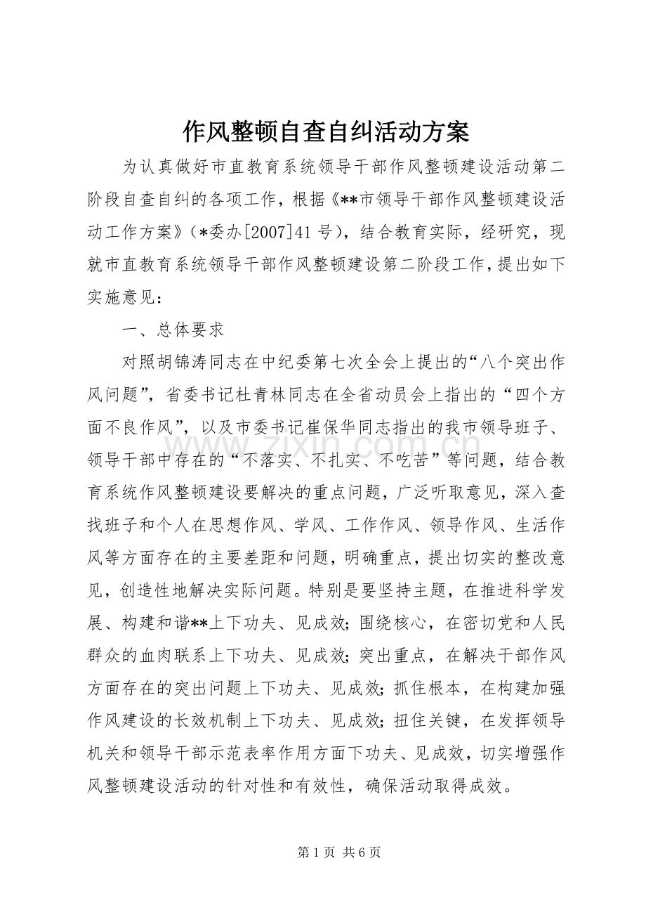 作风整顿自查自纠活动实施方案.docx_第1页