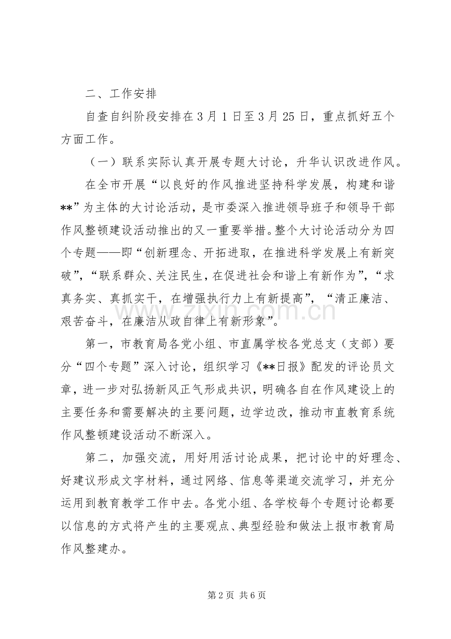 作风整顿自查自纠活动实施方案.docx_第2页