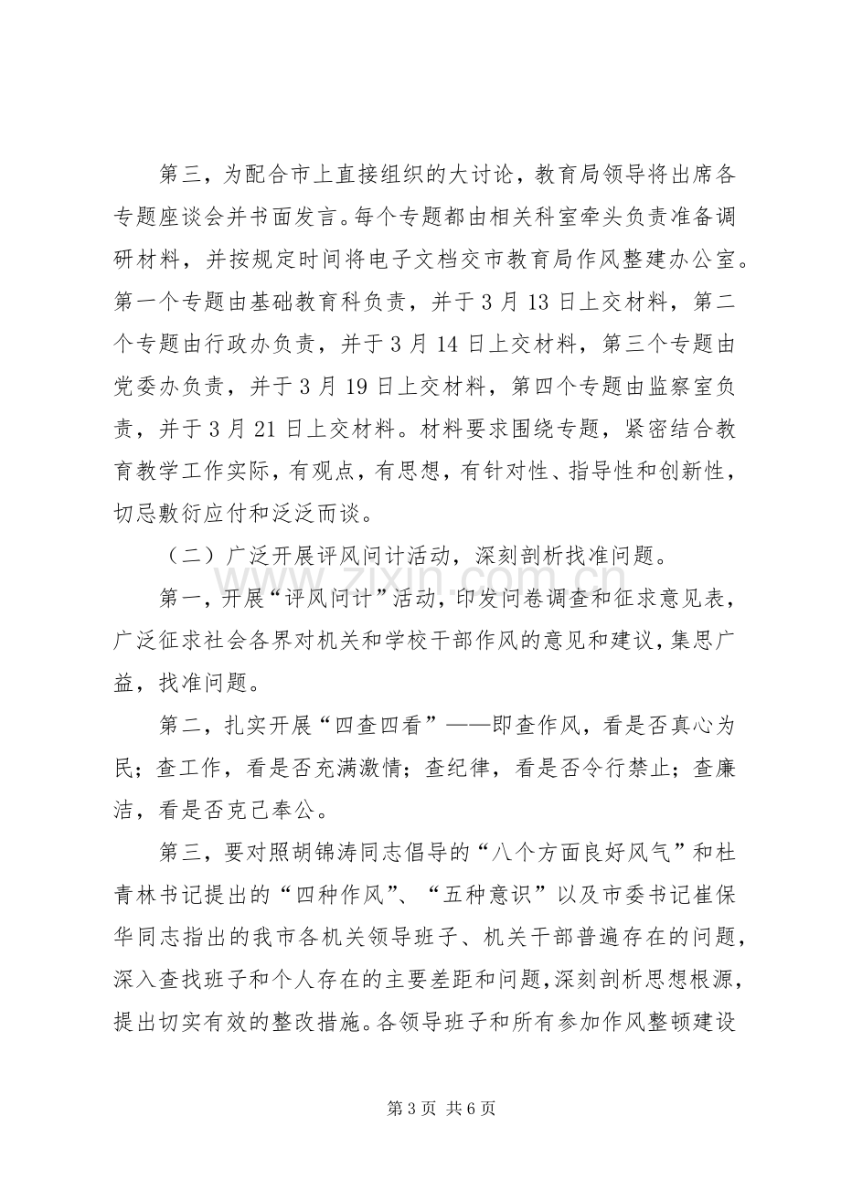 作风整顿自查自纠活动实施方案.docx_第3页