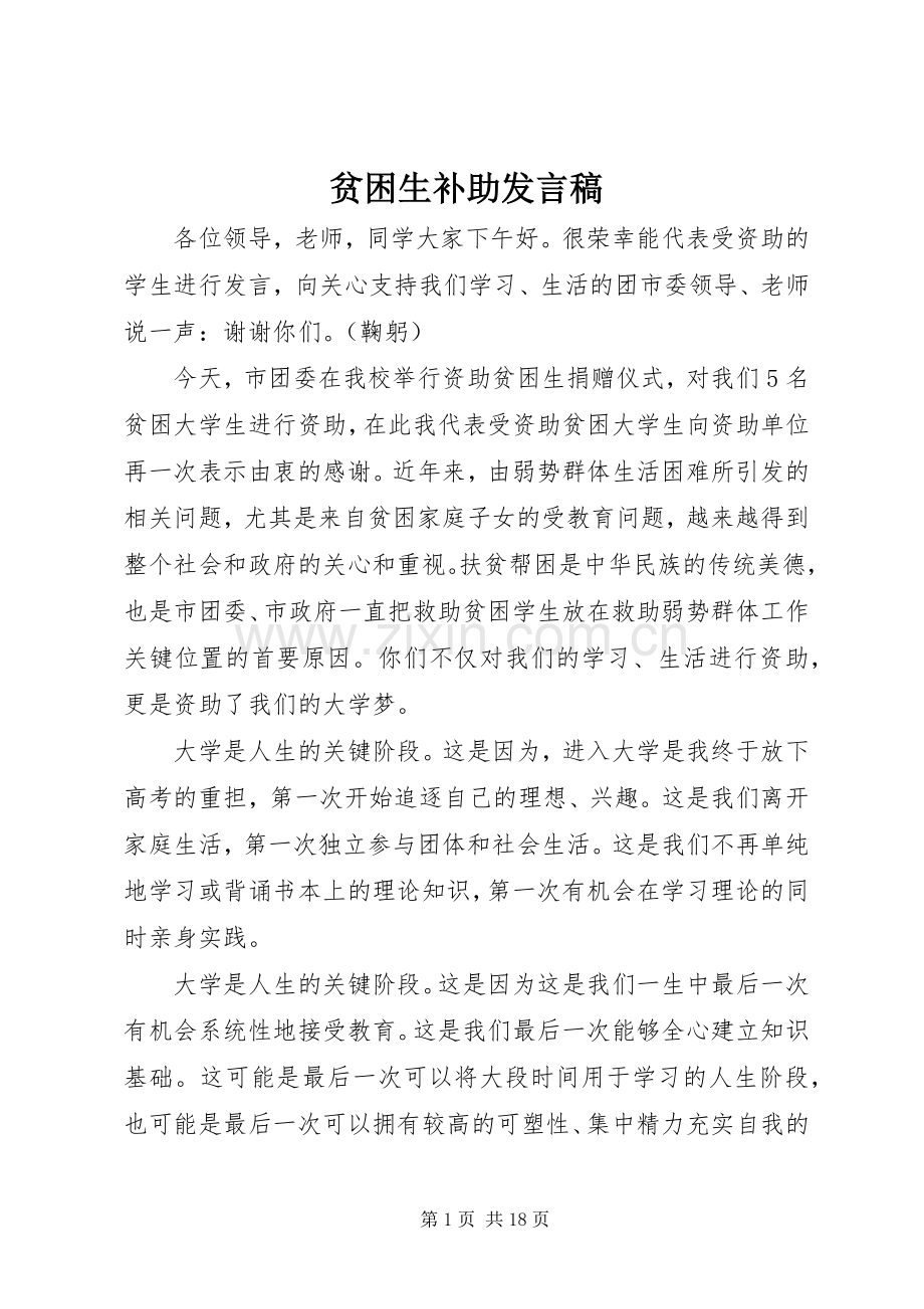 贫困生补助发言稿.docx_第1页