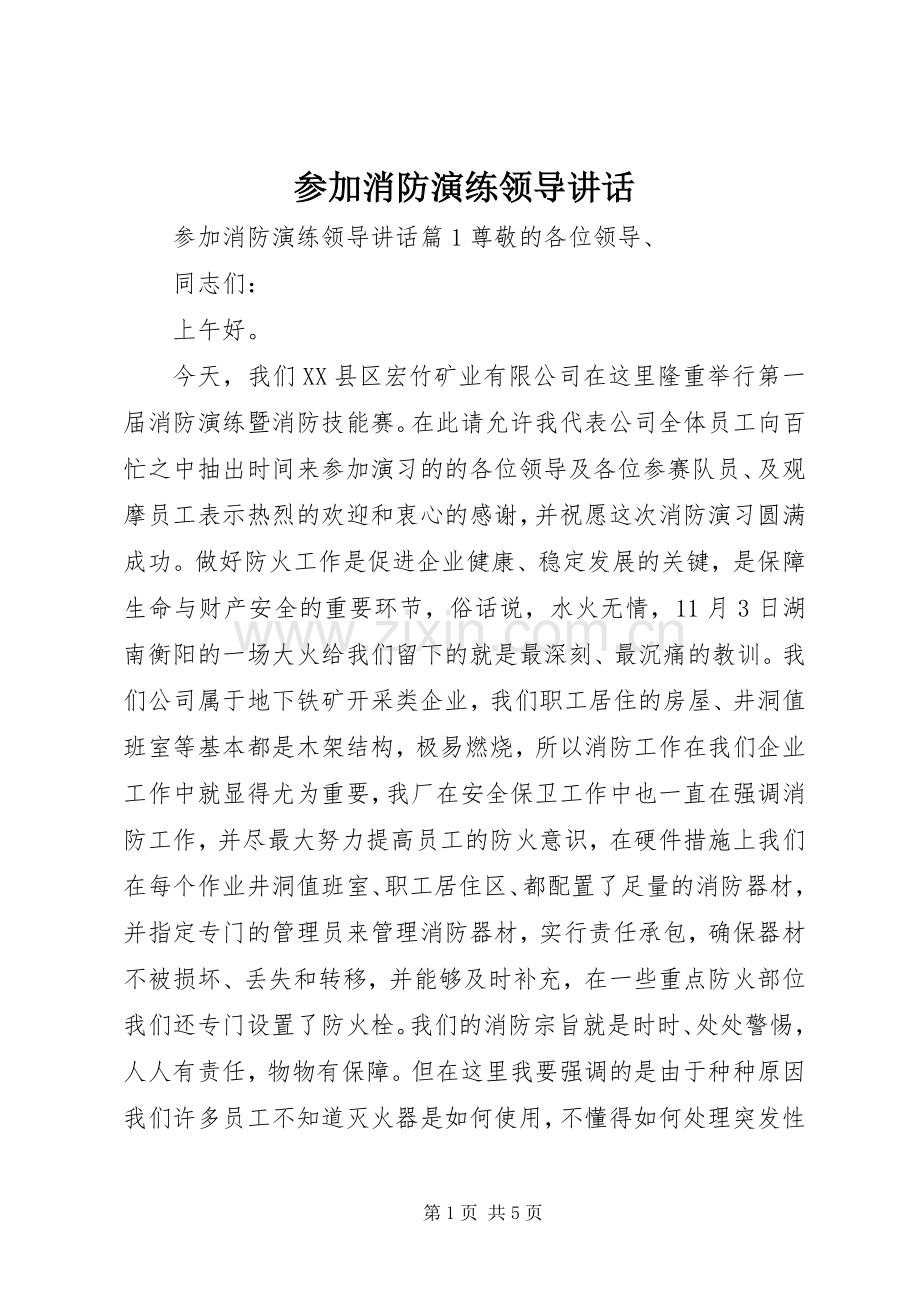 参加消防演练领导讲话.docx_第1页