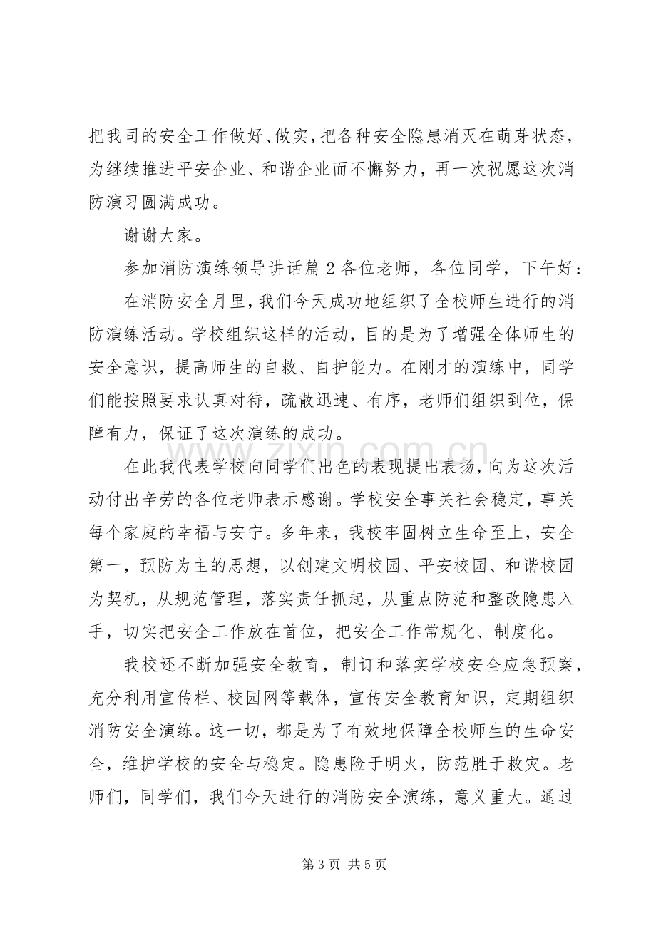 参加消防演练领导讲话.docx_第3页