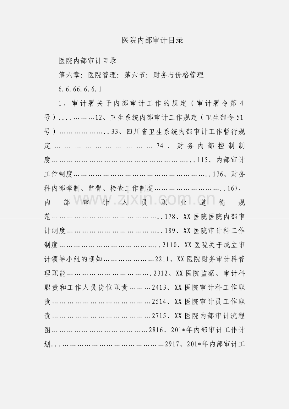 医院内部审计目录.docx_第1页