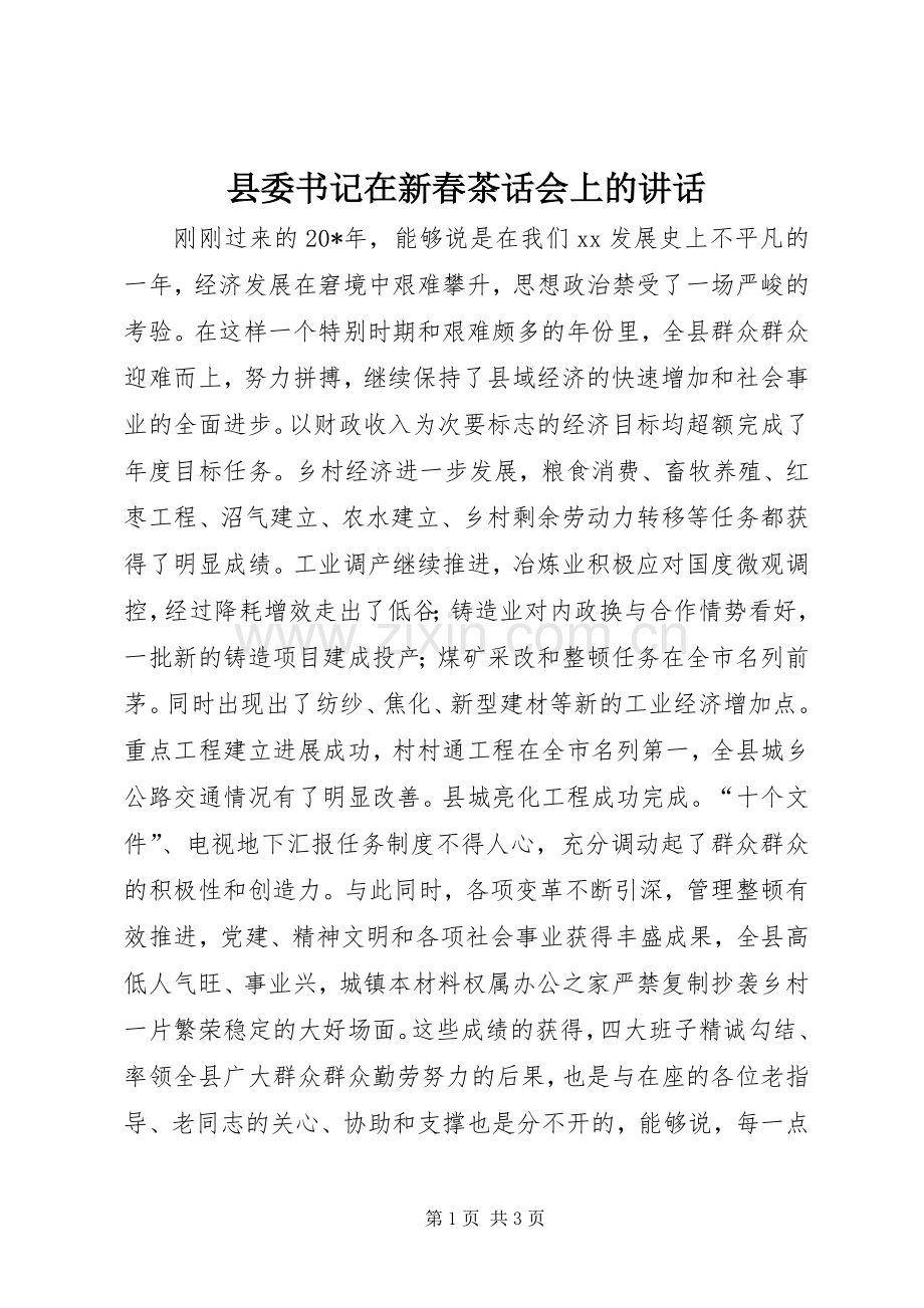 县委书记在新春茶话会上的讲话.docx_第1页