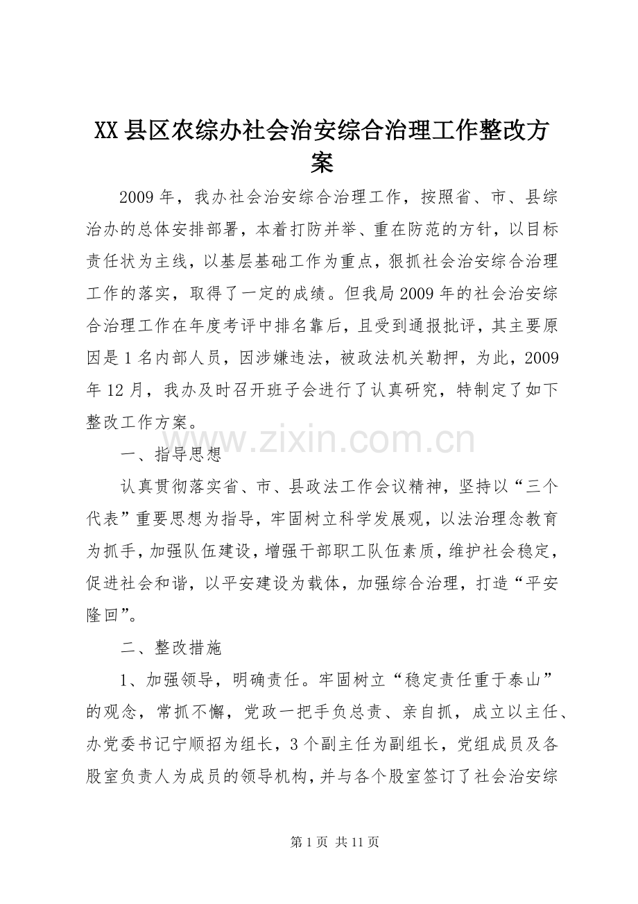 XX县区农综办社会治安综合治理工作整改实施方案.docx_第1页