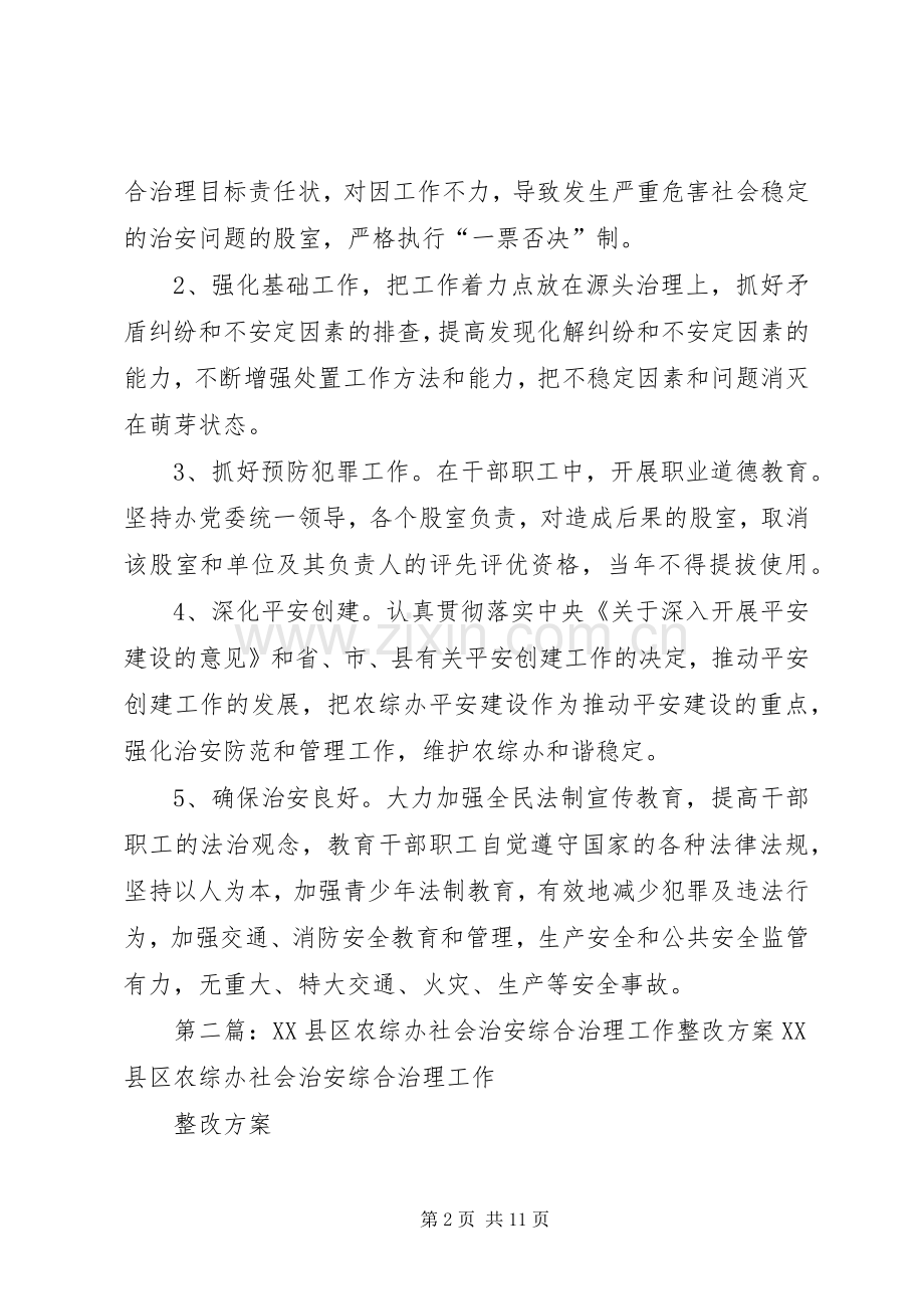 XX县区农综办社会治安综合治理工作整改实施方案.docx_第2页