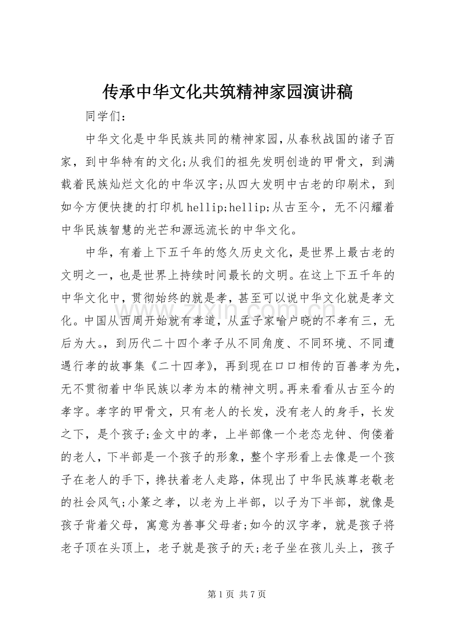 传承中华文化共筑精神家园演讲稿.docx_第1页