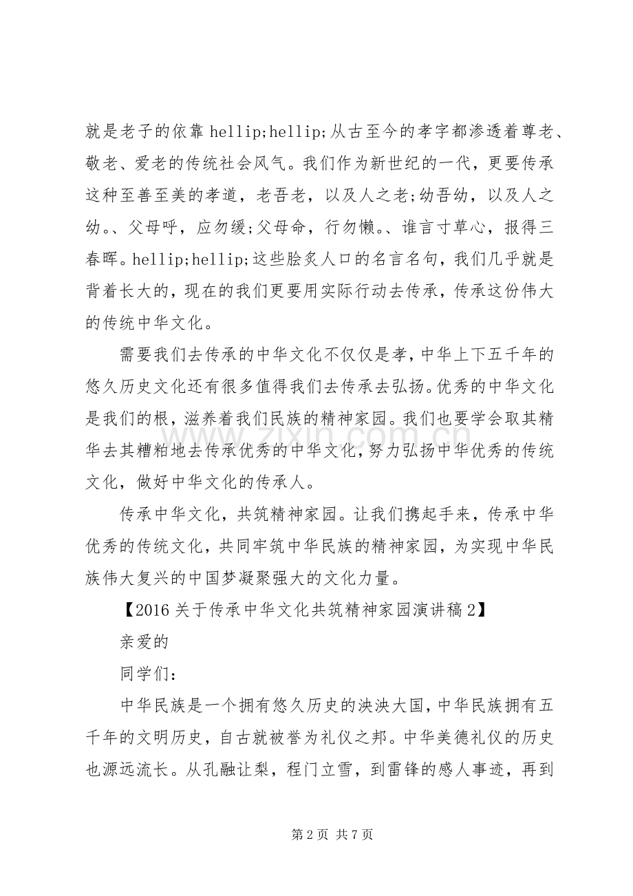 传承中华文化共筑精神家园演讲稿.docx_第2页