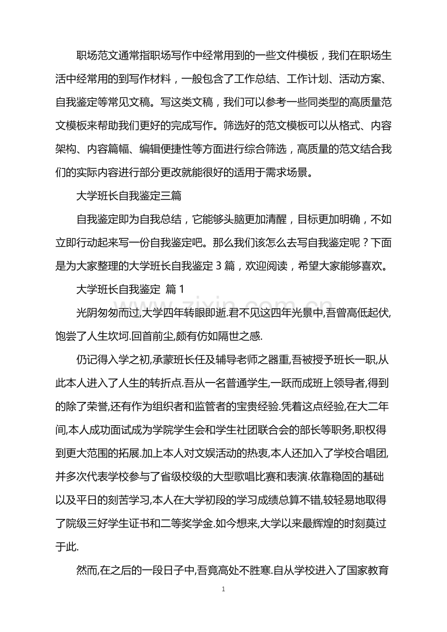 2022年大学班长自我鉴定三篇.doc_第1页