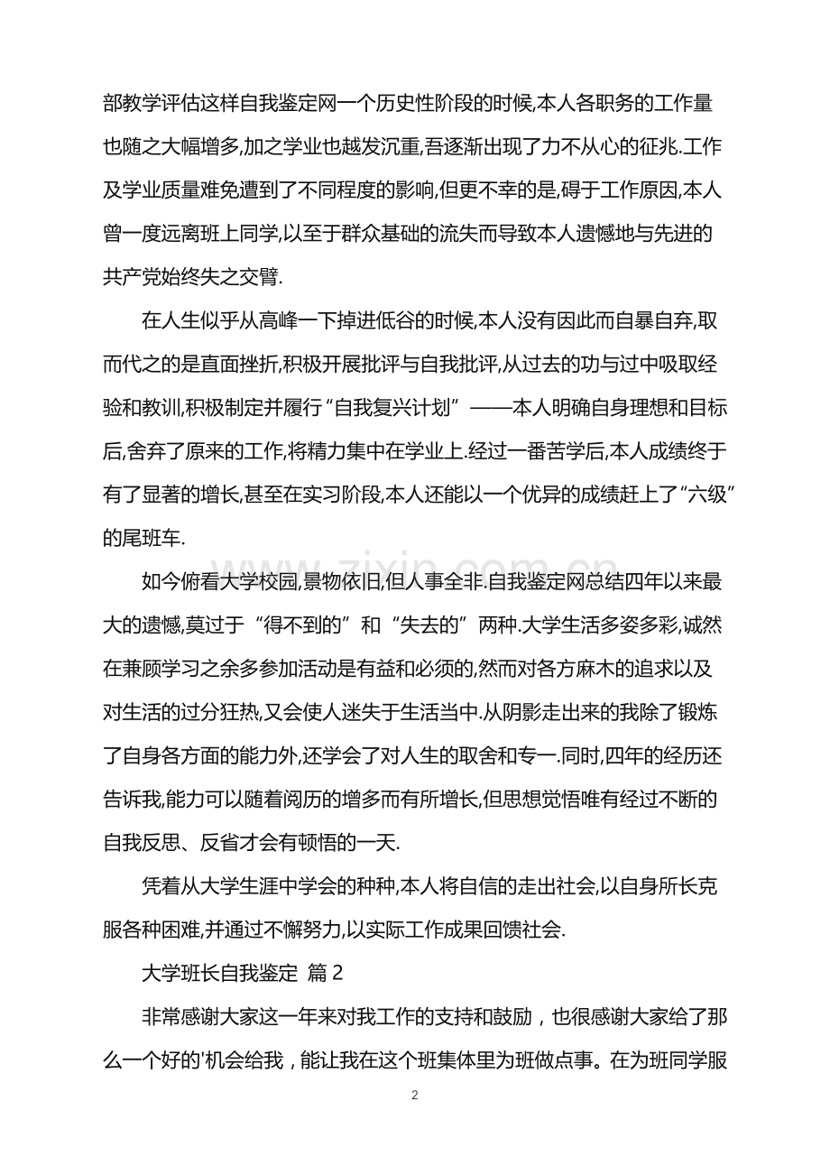 2022年大学班长自我鉴定三篇.doc_第2页