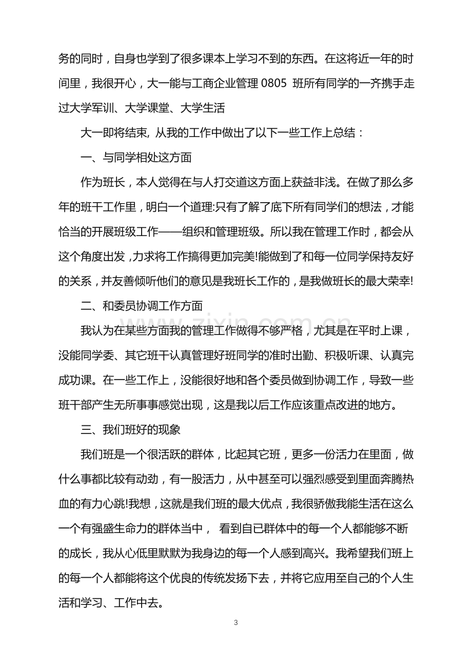 2022年大学班长自我鉴定三篇.doc_第3页