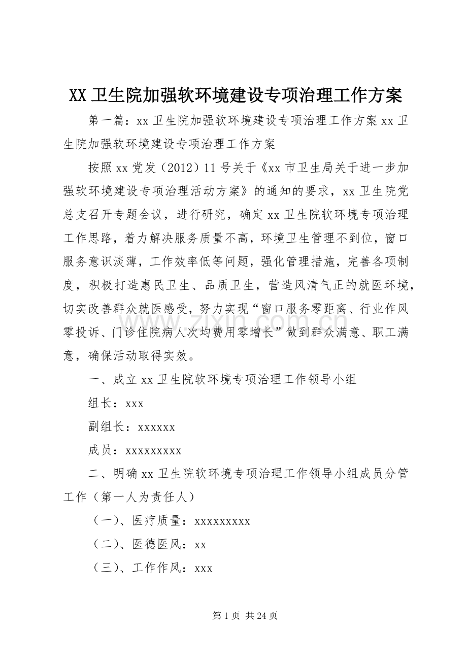 XX卫生院加强软环境建设专项治理工作实施方案.docx_第1页