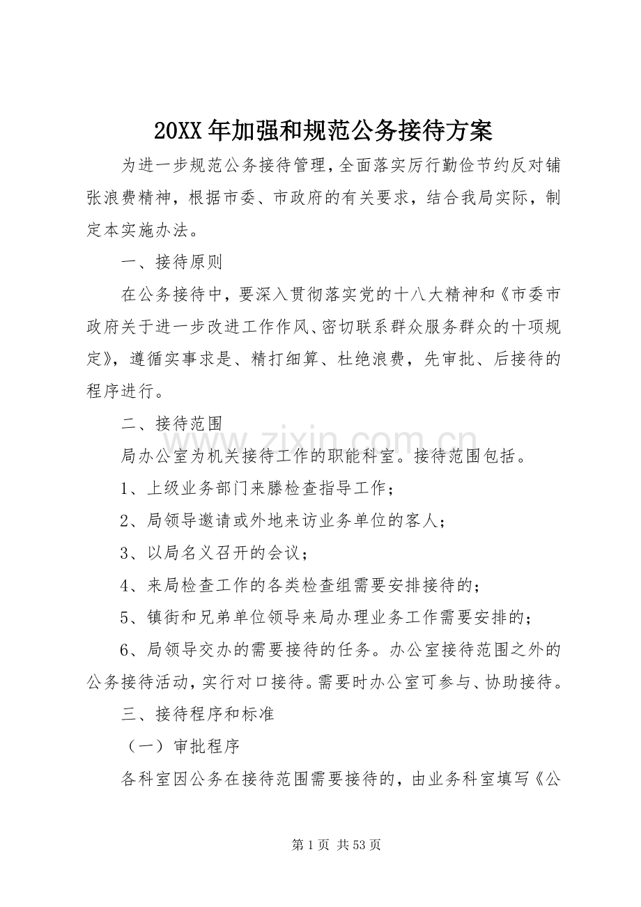 XX年加强和规范公务接待实施方案.docx_第1页