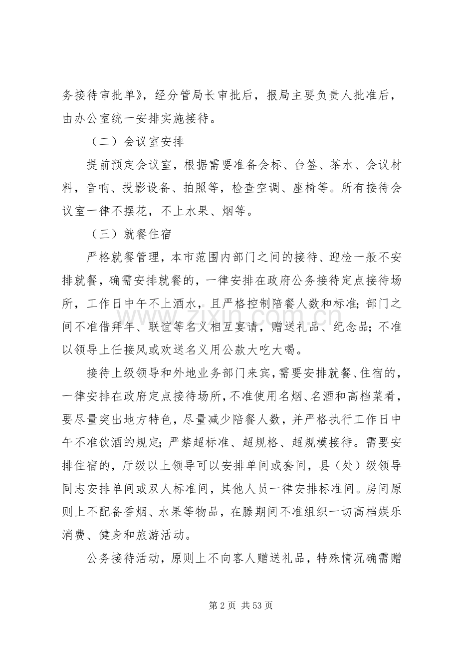 XX年加强和规范公务接待实施方案.docx_第2页