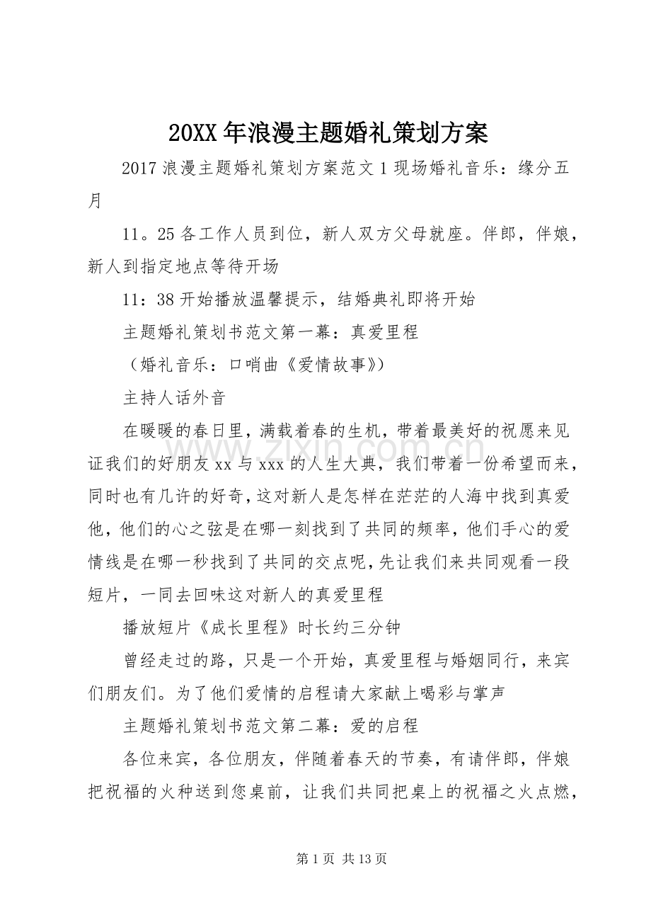 XX年浪漫主题婚礼策划实施方案.docx_第1页