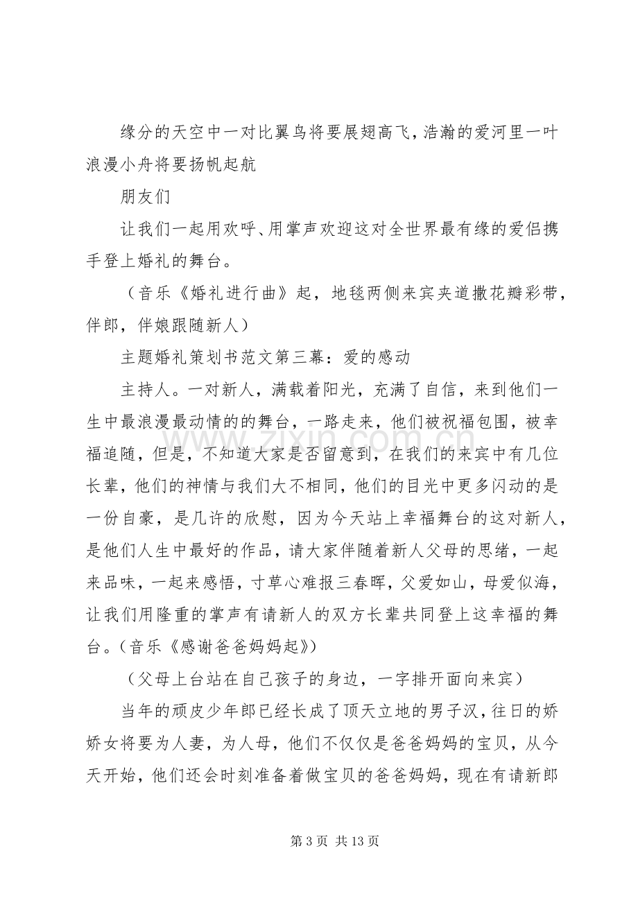 XX年浪漫主题婚礼策划实施方案.docx_第3页