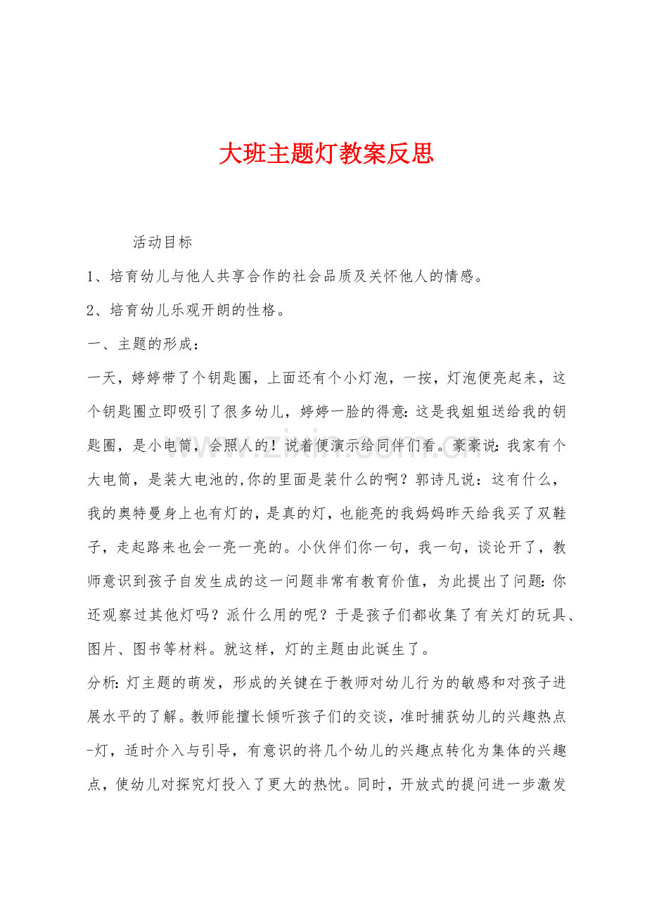 大班主题灯教案反思.docx_第1页