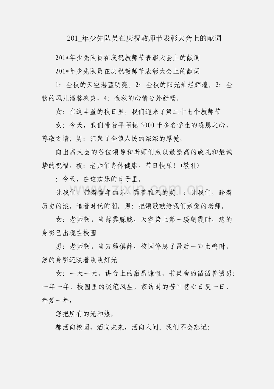 201_年少先队员在庆祝教师节表彰大会上的献词.docx_第1页