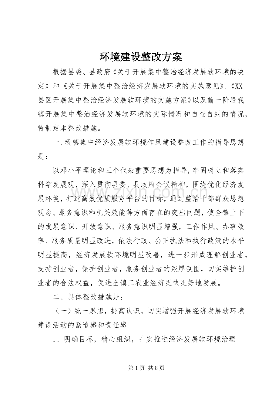 环境建设整改实施方案.docx_第1页