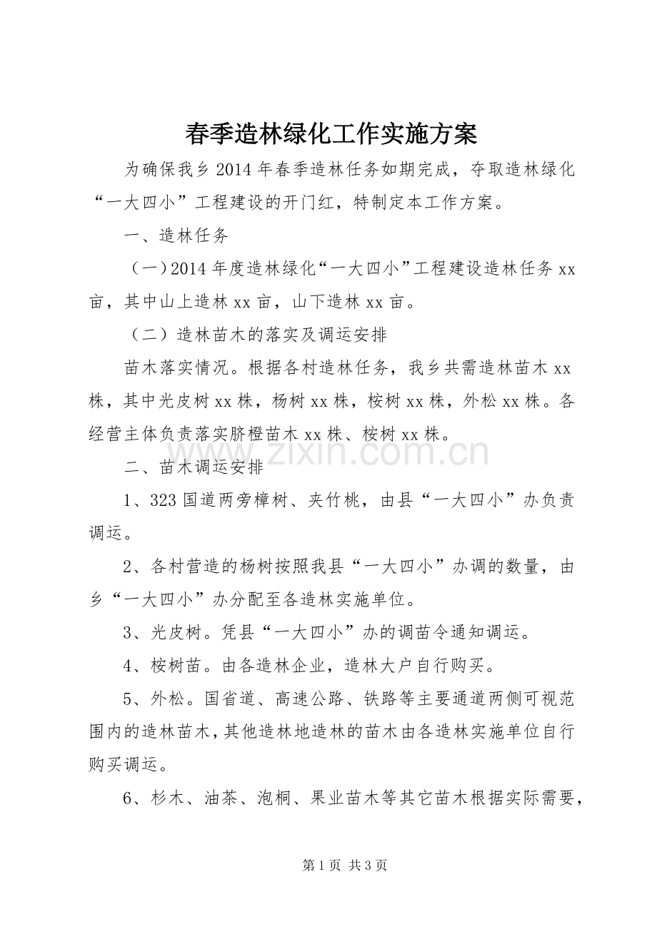 春季造林绿化工作方案.docx_第1页