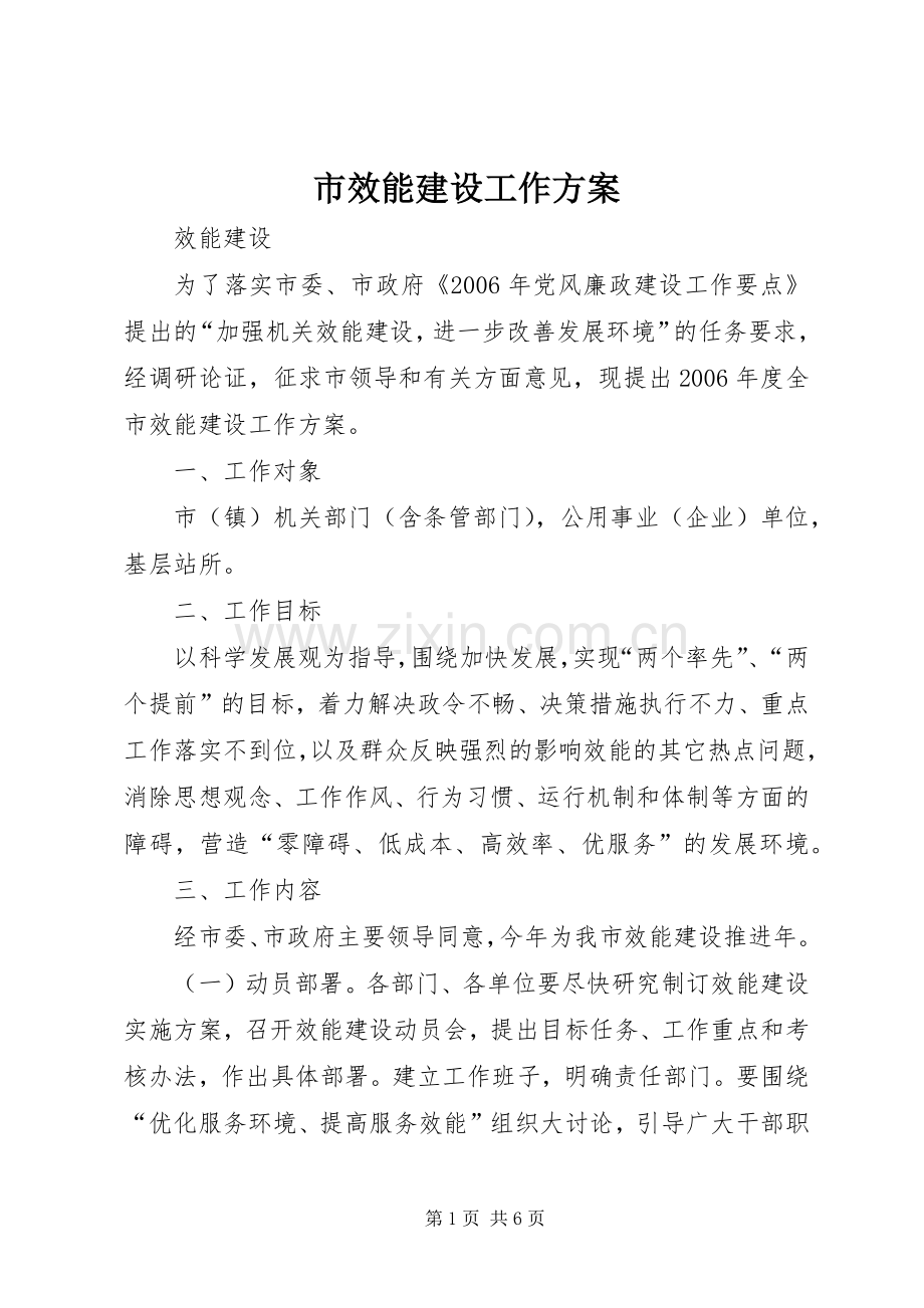 市效能建设工作实施方案 .docx_第1页