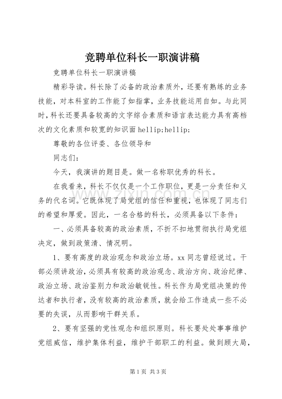 竞聘单位科长一职演讲稿.docx_第1页