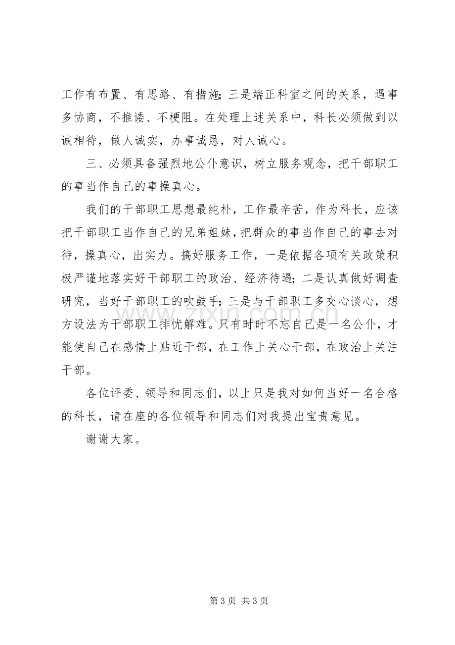 竞聘单位科长一职演讲稿.docx_第3页