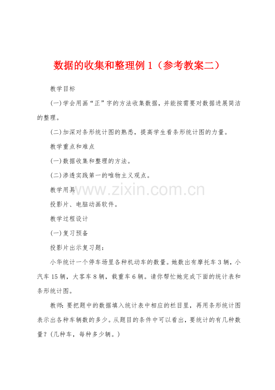 数据的收集和整理例1(参考教案二).docx_第1页