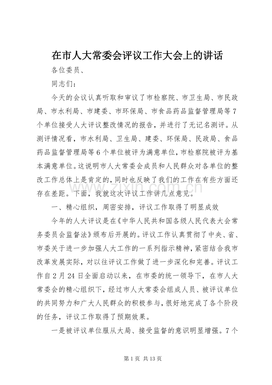 在市人大常委会评议工作大会上的讲话.docx_第1页