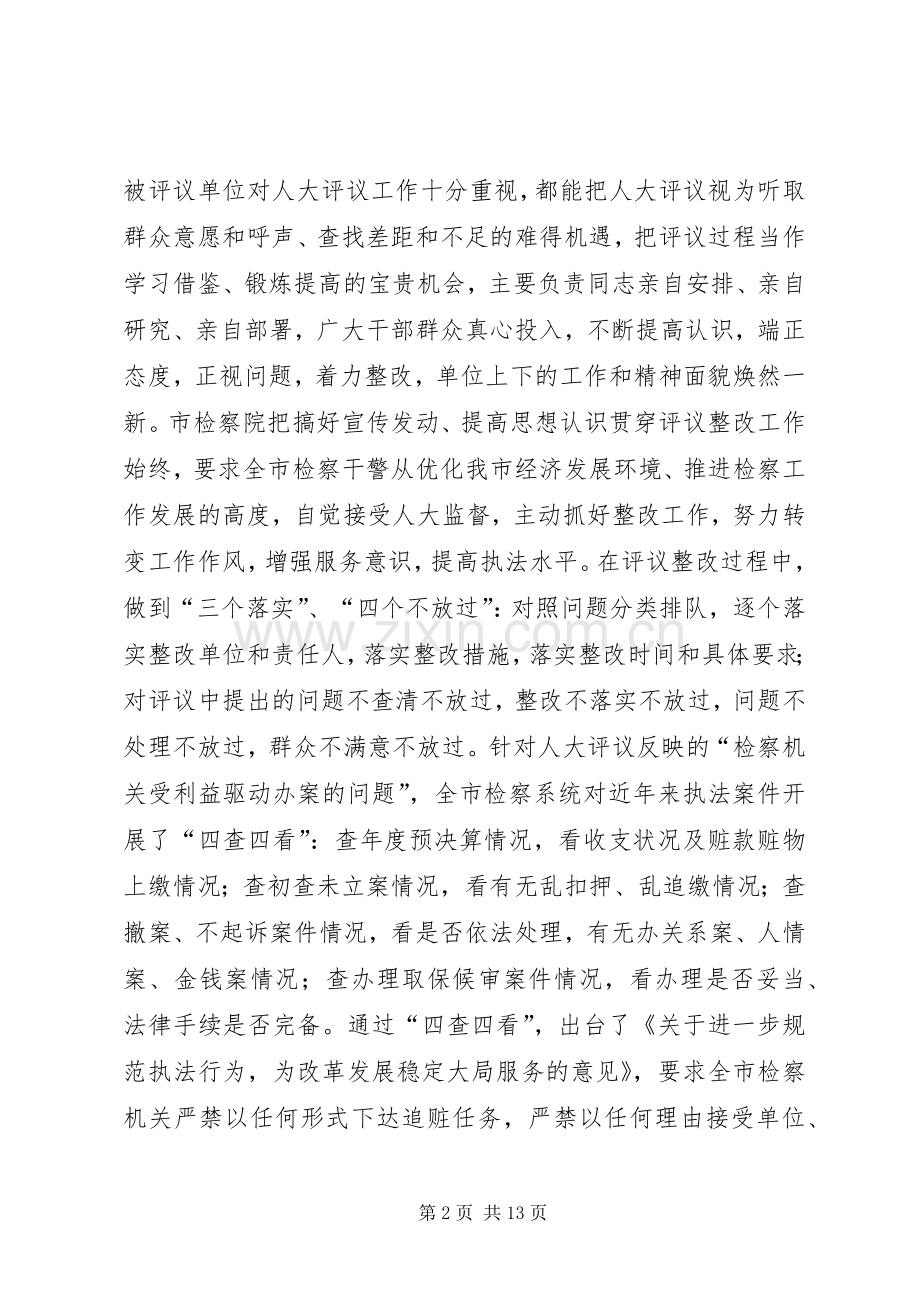 在市人大常委会评议工作大会上的讲话.docx_第2页