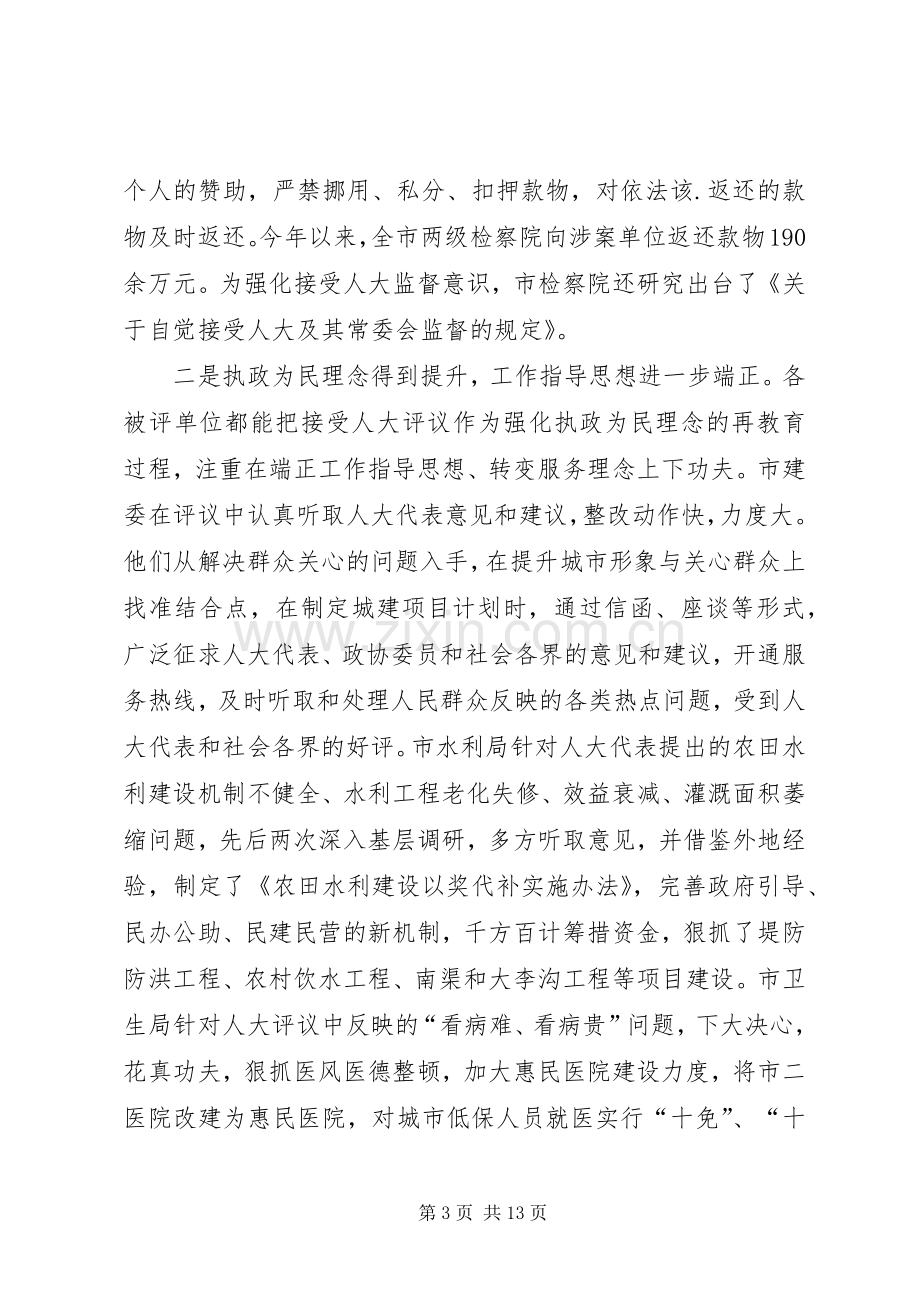 在市人大常委会评议工作大会上的讲话.docx_第3页